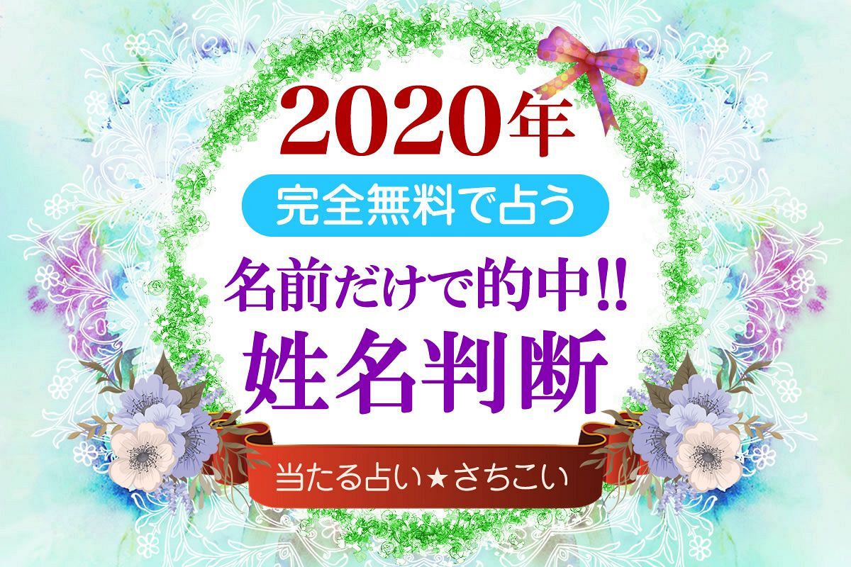姓名判断 年 姓名判断 年運特別占い 仕事 恋愛 結婚 全体運 さちこい