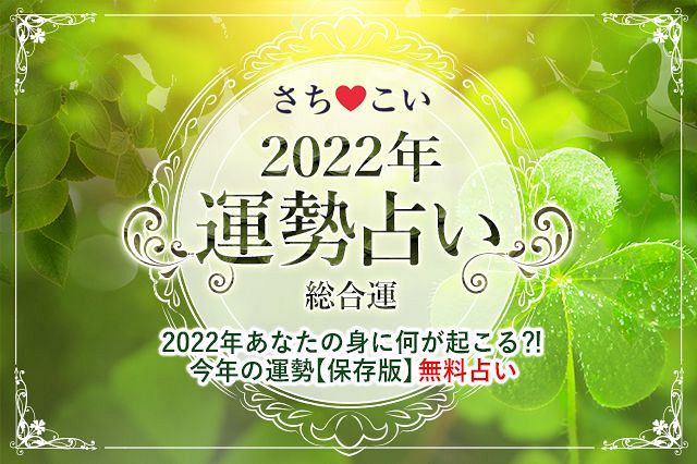 今年の運勢 22年 総合運 生年月日で占う22年の運勢 幸せになりたいあなたへ 全文完全無料 さちこい