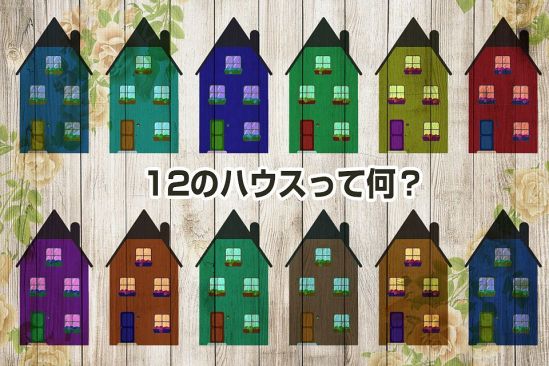 12のハウスを知れば、人生がより鮮明に見えてくる|さちこい