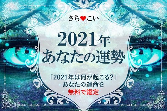 21年 令和3年 の運勢を先取り 怒涛の追加ラッシュ さちこい