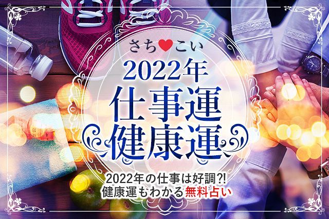 今年の運勢 22年 仕事運 22年あなたはどうするべき 仕事の転機 成功 生年月日で占う22年の運勢 全文完全無料 さちこい