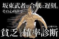 さちこい無料ピックアップ│いざ鎌倉！あなたが将来貧乏になる確率は何％？坂東武者が合戦遅刻、その本音で貧乏確率を診断！