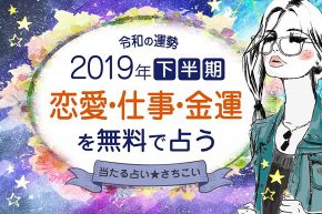 今年の運勢│【2019年下半期の運勢】令和の恋も仕事もおまかせ！人生完全網羅占い