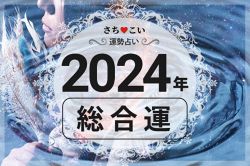 今年の運勢│2024年運勢◆生年月日でわかるあなたの総合運【1500字超！】