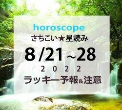 さちこい無料ピックアップ│太陽おとめ座入り・8/21～28までの週間星読みとラッキーな星座【ホロスコープ概況】
