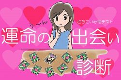 さちこい無料ピックアップ│【運命の出会い診断】あなたに訪れる運命の出会いと相手との関係は？さちこい心理テスト