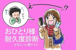 さちこい無料ピックアップ│お一人様耐久度診断・恋人が行けなくなったライブのチケットどうする？【さちこい心理テスト】