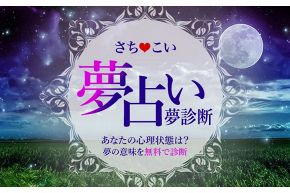 News/お知らせ│新コンテンツ登場!!　深層心理・未来がわかる「夢占い・夢診断」をリリースしました!!