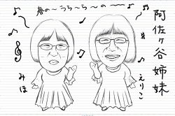 さちこい無料ピックアップ│祝ドラマ化！阿佐ヶ谷姉妹のコンビ相性と妹が思う姉への本音を勝手に占ってみた！【日本二大フェイク姉妹】