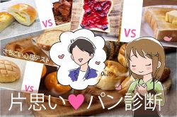 さちこい無料ピックアップ│片思いパン診断！あなたの好きなパンでわかる！片思い中のやりがち行動・恋が進展するアドバイス付【さちこい心理テスト】
