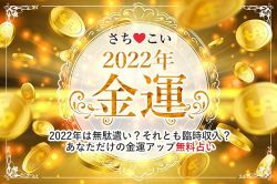 今年の運勢│【2022年・金運】2022年あなたを待っているお金の転機。2022年こそ金運は上がる？…生年月日で占う2022年の運勢