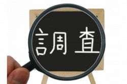 夢占い・夢診断│調査の夢は何を暗示している？