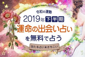 今年の運勢│2019年下半期にあなたの心を包む運命の恋……【令和】最初の出会い