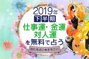 今年の運勢│【無料占】2019年下半期の転機！【令和の幕開け運勢】仕事運・対人運・金運！