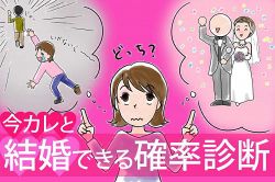 さちこい無料ピックアップ│必見！交際中の今彼と結婚できる確率は！？交際状況から結婚確率をズバリ診断！【さちこい心理テスト】