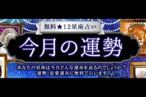 News/お知らせ│【2019年5月】今月の運勢☆12星座が教えるあなたの5月とは