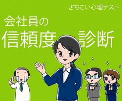 さちこい無料ピックアップ│サラリーマン専用！会社員の信頼度診断あなたの上司や職場からの信頼感は高い？信頼感を増すアドバイス付