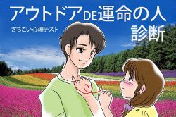 さちこい無料ピックアップ│アウトドアDE運命の人診断！好みのアウトドアであなたにぴったりなパートナーのタイプがわかる！