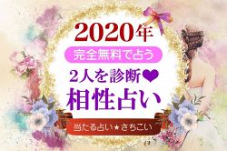 今年の運勢│【2020年相性占いSP】あなた×あの人の相性⇒この恋が“叶う日”はくる？