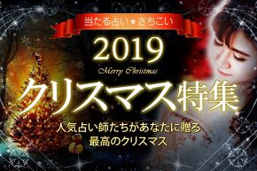 News/お知らせ│2019年クリスマス占い特集～人気占い師たちがあなたに贈る最高のクリスマス