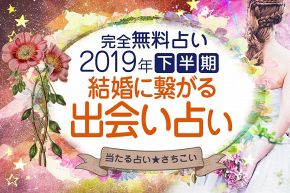 今年の運勢│2019年下半期で大逆転！【結婚に繋がる出会い】あなたの運命の人～令和婚～