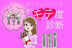 さちこい無料ピックアップ│あなたの本当のモテ度は？真のモテ度診断……仲良しの異性の友人の誕生プレゼントに何を贈る？