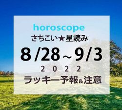 星占い│いよいよ9月・8/28～9/3までの週間星読みとラッキーな星座【ホロスコープ概況】起業関連は行動週！