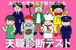 さちこい無料ピックアップ│【天職診断テスト】あなたの意外な天職がわかる！空想仕事体験2択テストでおしごと診断・さちこい心理テスト
