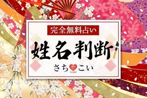 News/お知らせ│※完全無料占いに新コンテンツ登場※　激当て「姓名判断」をリリースしました!!