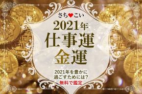 今年の運勢│2021年の運勢　仕事運・金運～豊かに1年を過ごすための道しるべ～