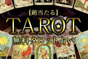 News/お知らせ│無料タロット占いリリースしました
