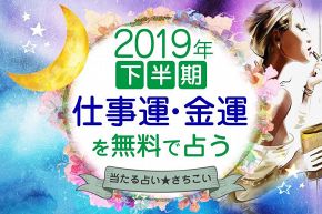 今年の運勢│解禁！令和占い≫2019年下半期に訪れる運命のセカンドチャンス