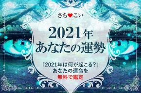 News/お知らせ│2021年（令和3年）の運勢を先取り！怒涛の追加ラッシュ！