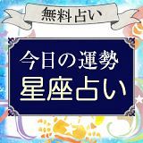 さちこい無料ピックアップ│【今日の運勢】2020年6月15日★12星座占いのランキング1位の星座は？？ 