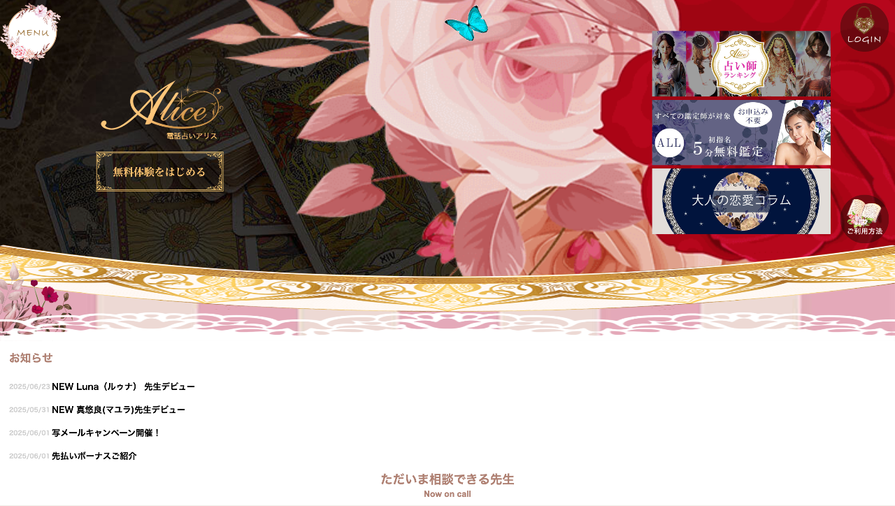 電話占いアリス