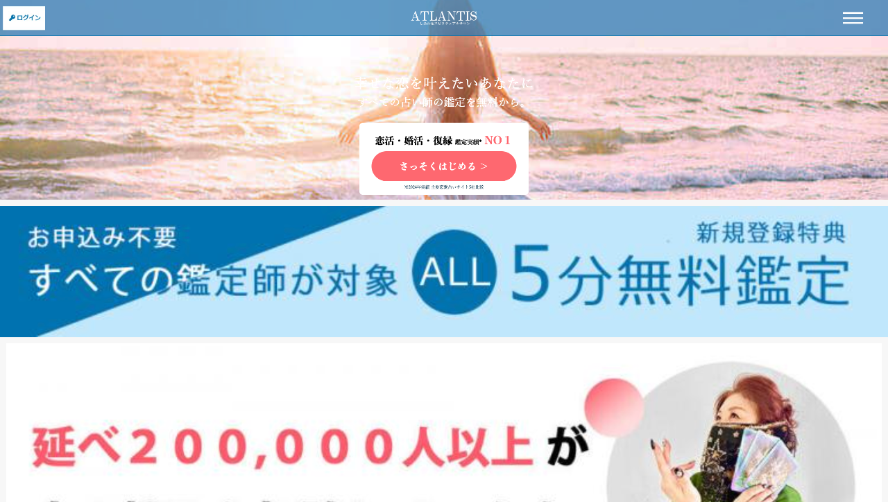 電話占いATLANTIS
