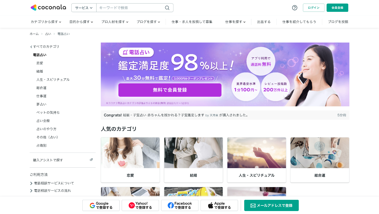 ココナラ電話占い