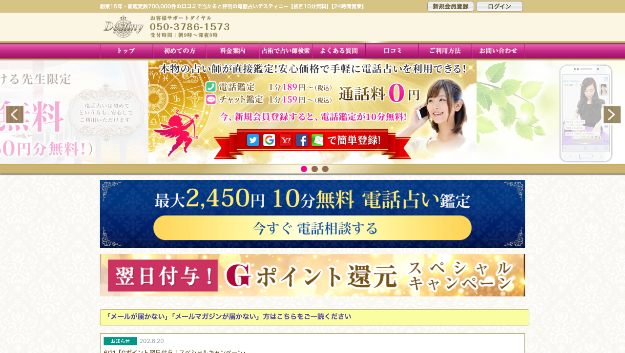 電話占いデスティニー