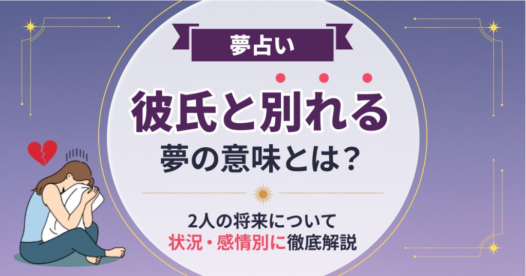 彼氏と別れる夢の意味とは？2人の将来を状況・感情別に解説！