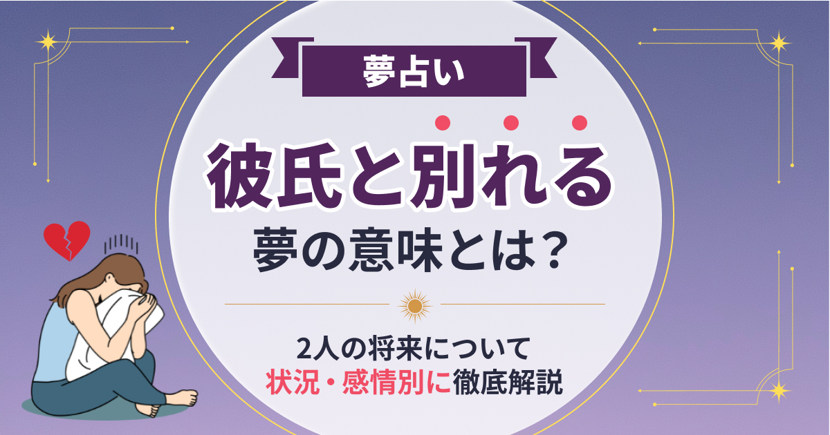 彼氏と別れる夢の意味とは？2人の将来を状況・感情別に解説！