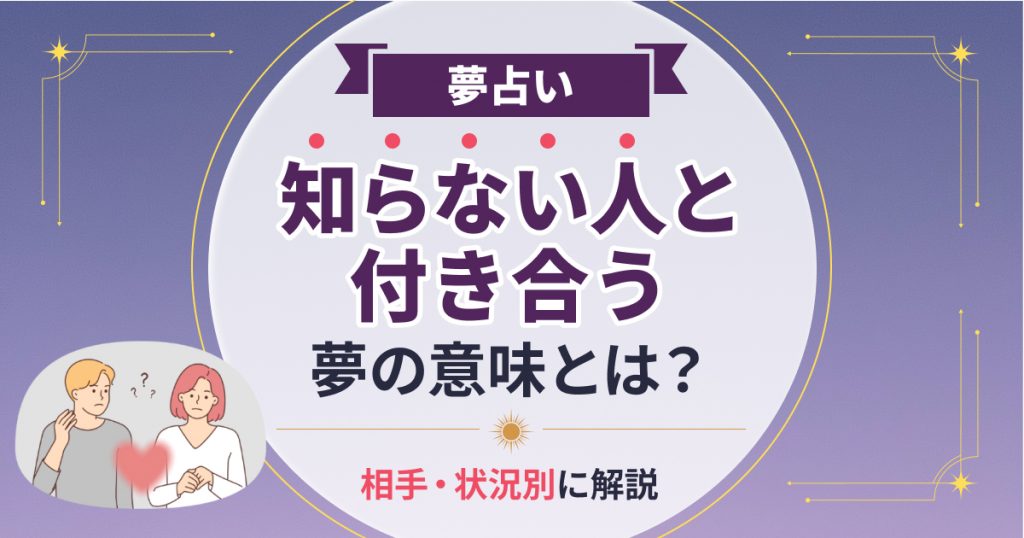 知らない人と付き合う夢の意味とは？相手・状況別の夢占い！