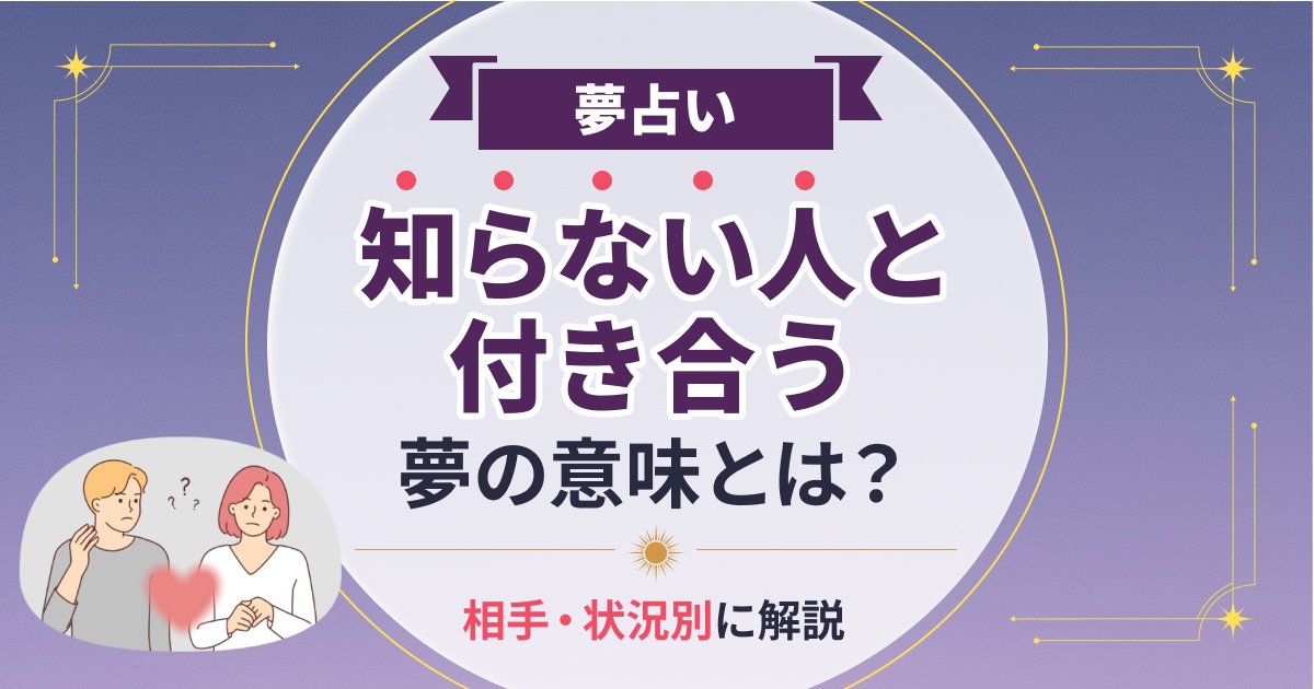 知らない人と付き合う夢の意味とは？相手・状況別の夢占い！