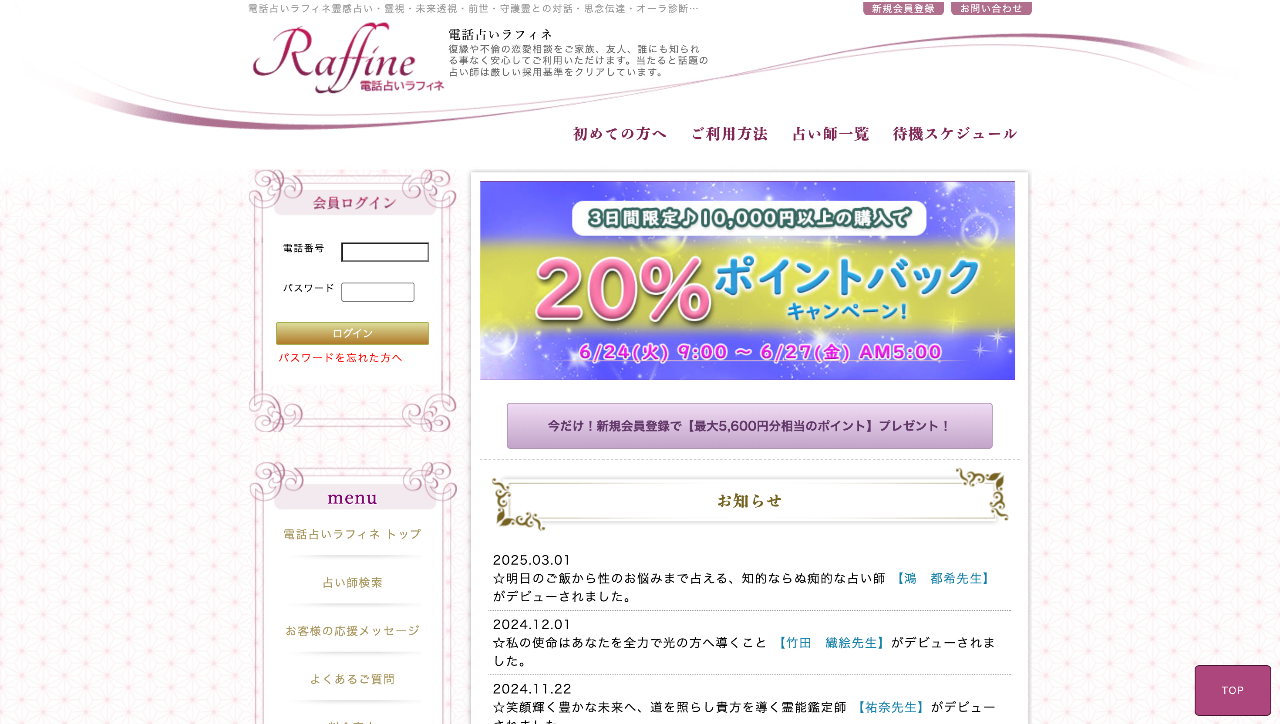 電話占い・霊感占いラフィネ