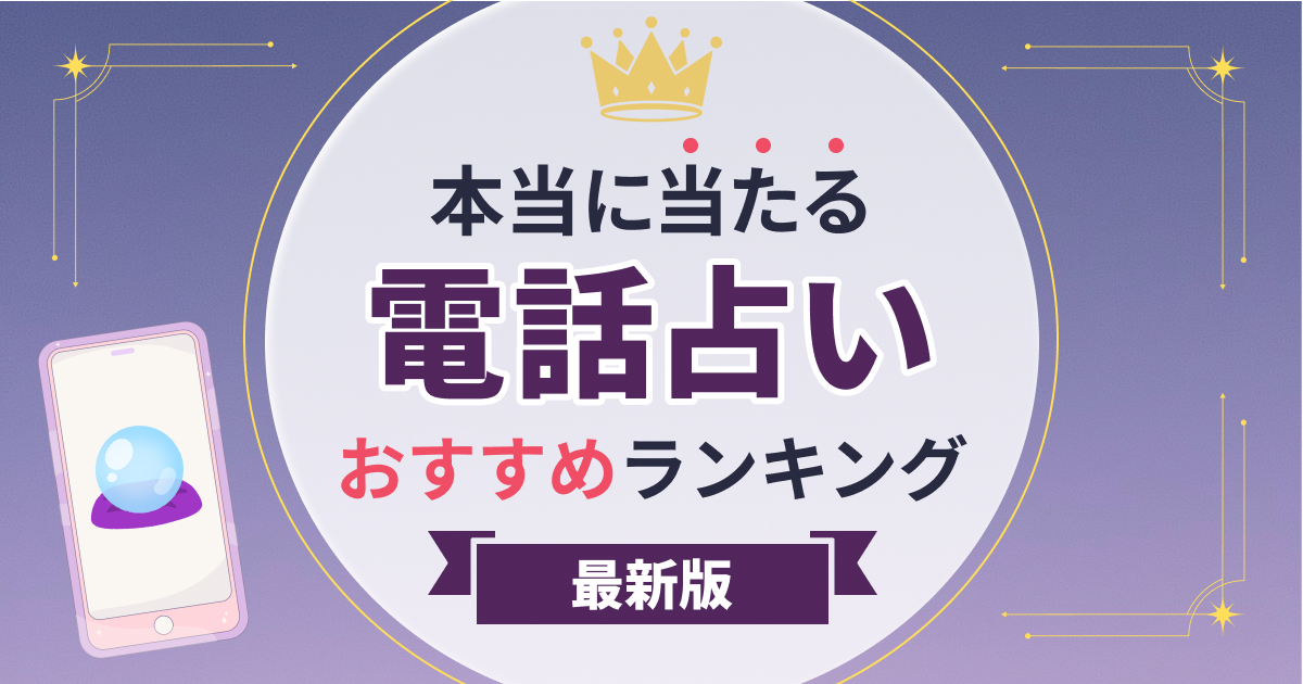 本当に当たる電話占いおすすめランキング23選【2025年最新版】
