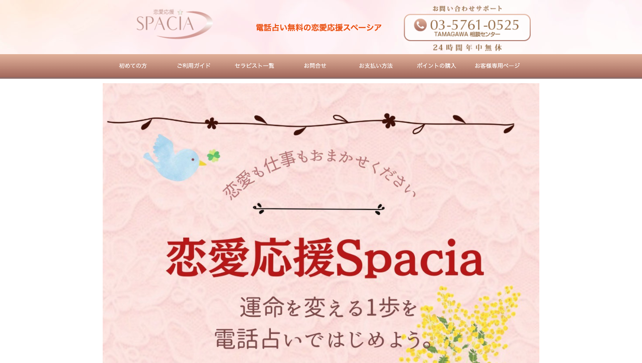 恋愛応援スペーシア