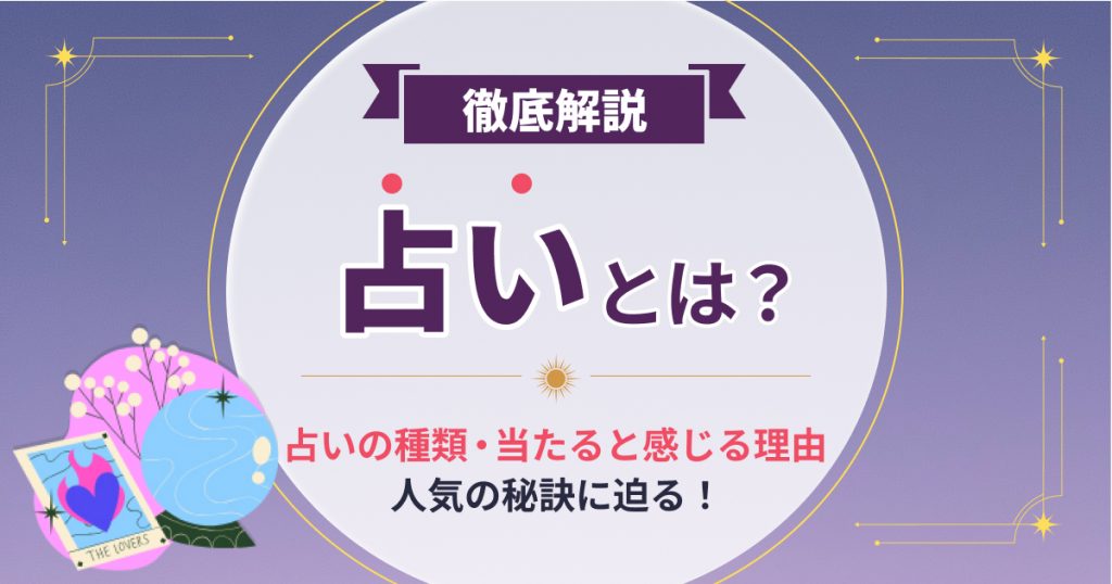 占いとは？種類や当たると感じる理由も解説