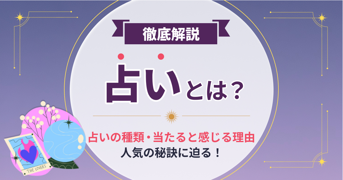 占いとは？種類や当たると感じる理由も解説