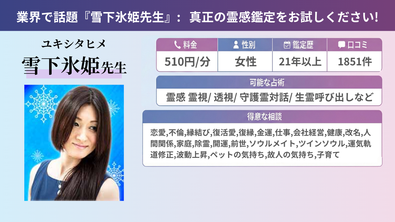 電話占いフィール 雪下氷姫先生 プロフィール