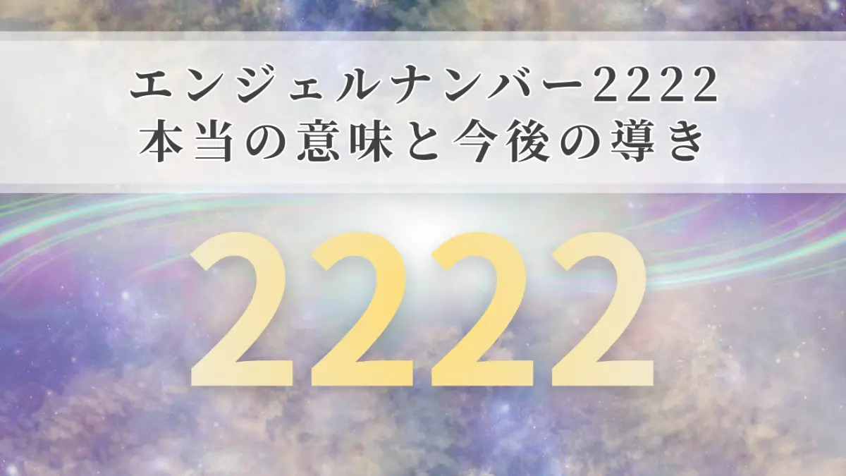 エンジェルナンバー2222 本当の意味 警告のサイン