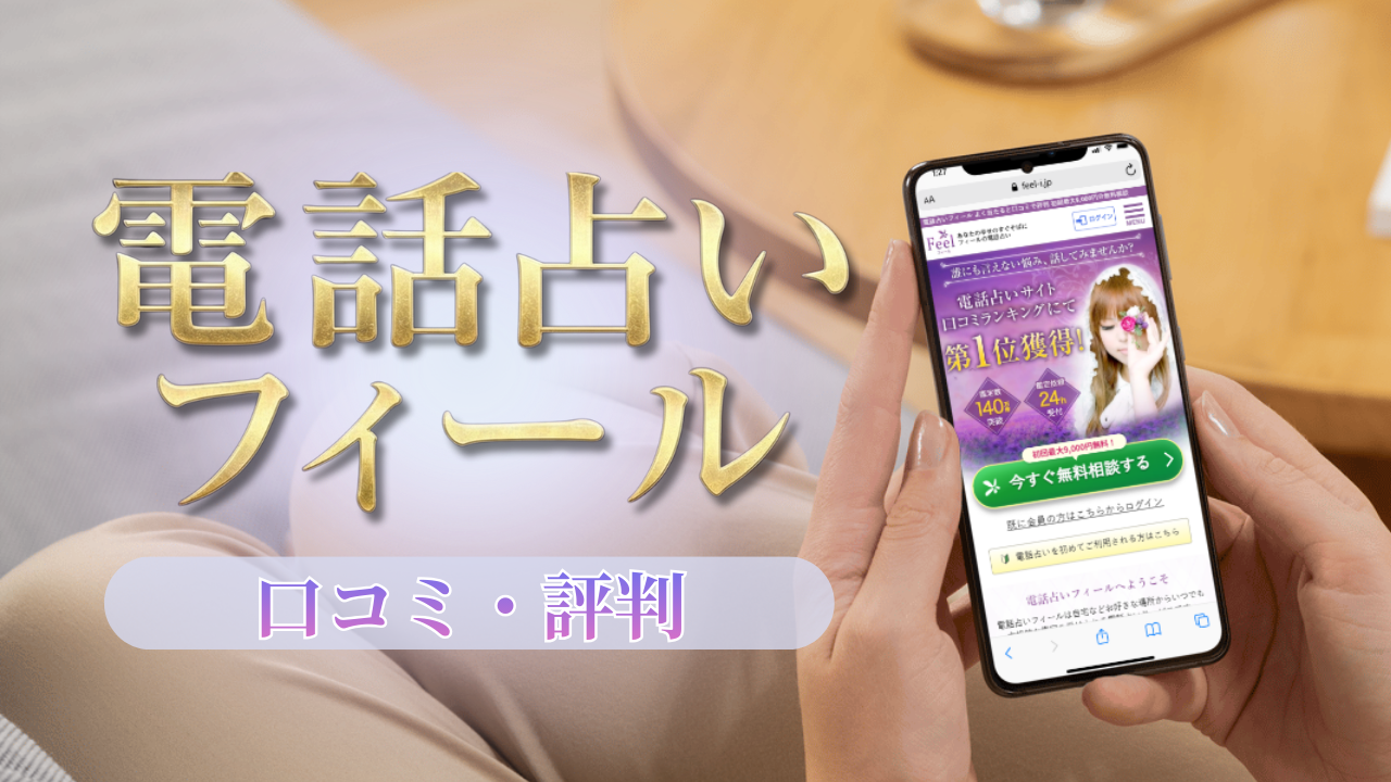 電話占いフィール 口コミ 評判